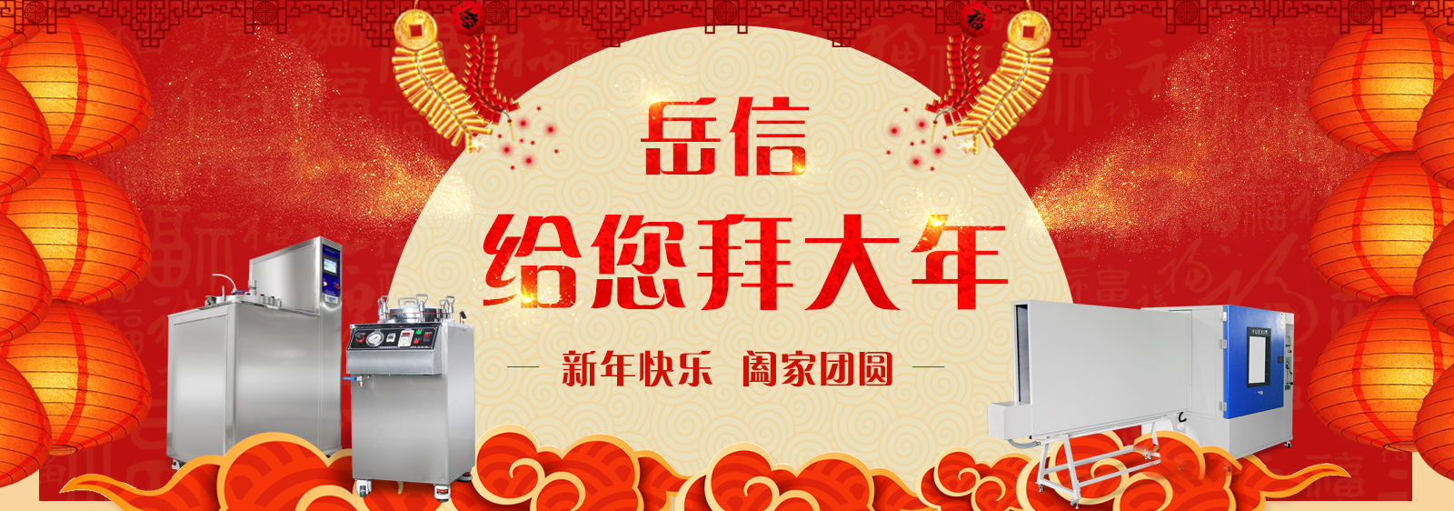 廣州岳信試驗設(shè)備-防水試驗機新春祝福1600-562