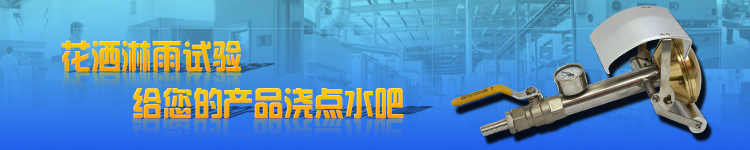 IPX34淋雨花沙手持式測(cè)試設(shè)備長(zhǎng)圖